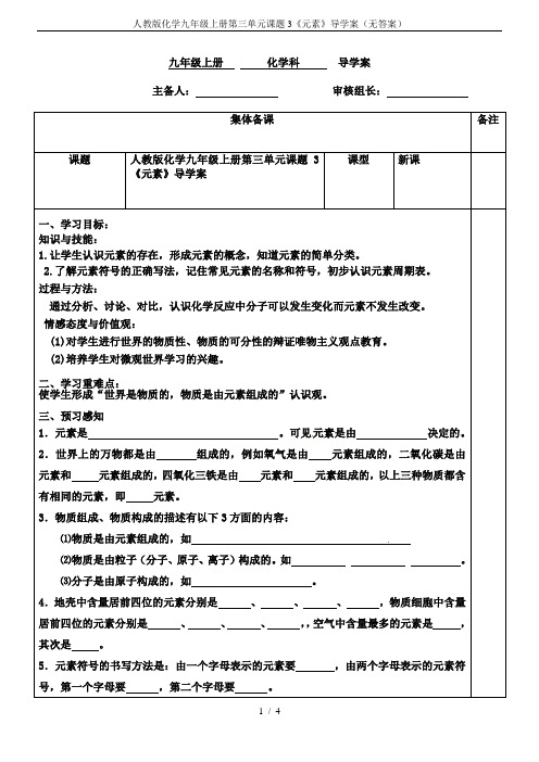 人教版化学九年级上册第三单元课题3《元素》导学案(无答案)