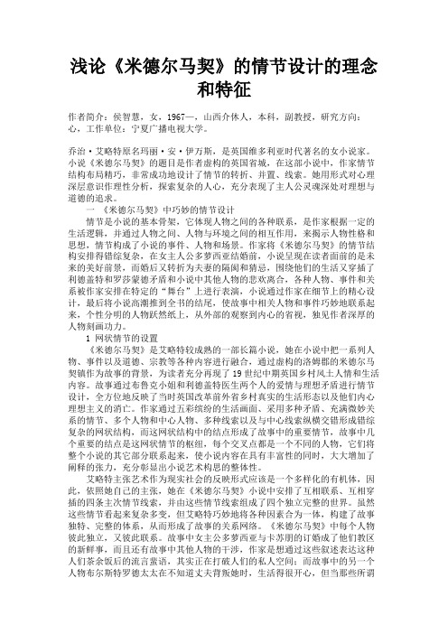 最新 浅论《米德尔马契》的情节设计的理念和特征-精品