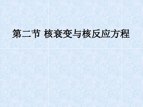 第二节 核衰变与核反应方程