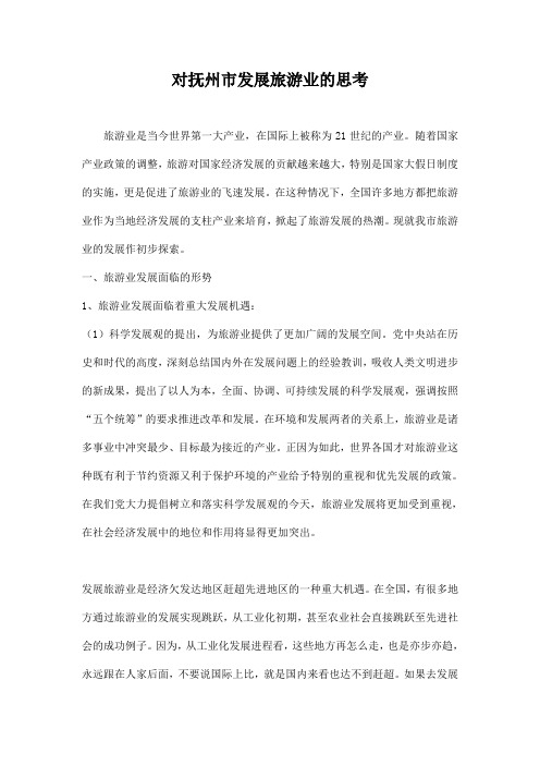对抚州市发展旅游业的思考doc14(1).doc