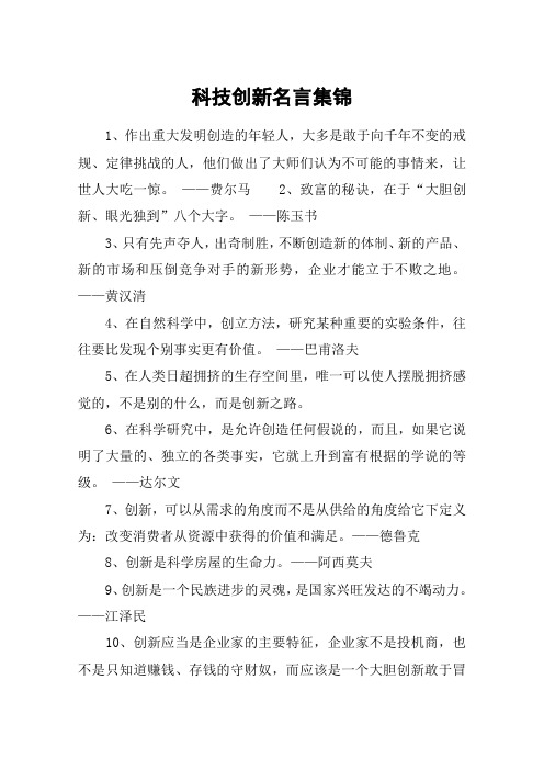 科技创新名言集锦