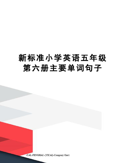 新标准小学英语五年级第六册主要单词句子
