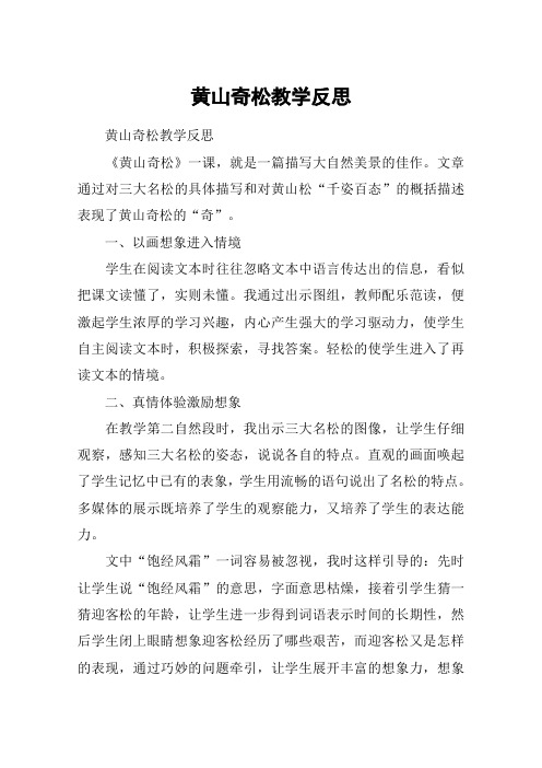 黄山奇松教学反思_教案教学设计