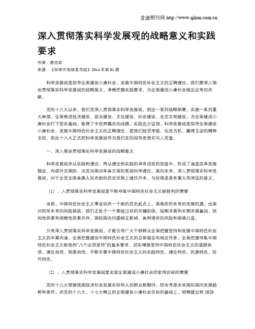 深入贯彻落实科学发展观的战略意义和实践要求