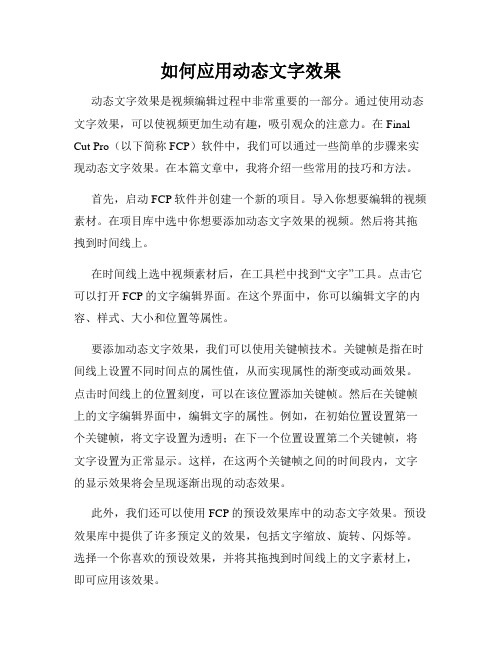 如何应用动态文字效果