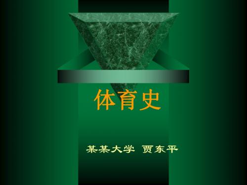 体育史第一章上课课件