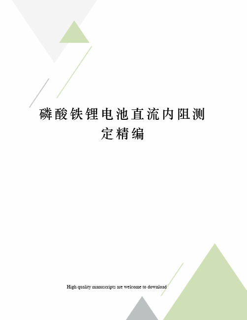 磷酸铁锂电池直流内阻测定精编