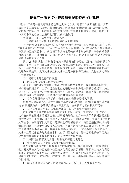 挖掘广州历史文化资源加强城市特色文化建设