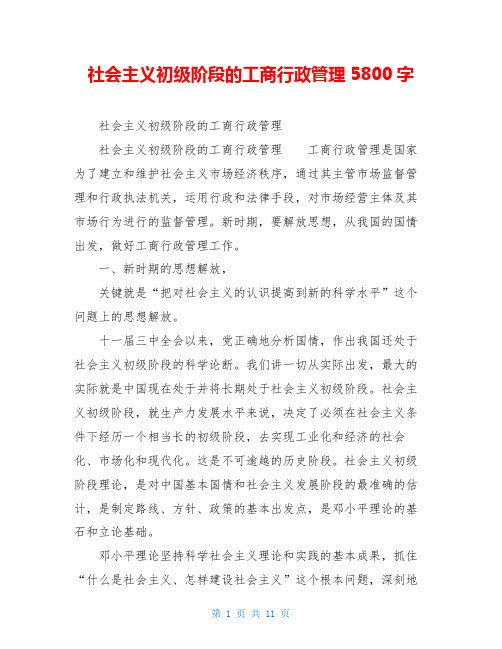 社会主义初级阶段的工商行政管理5800字