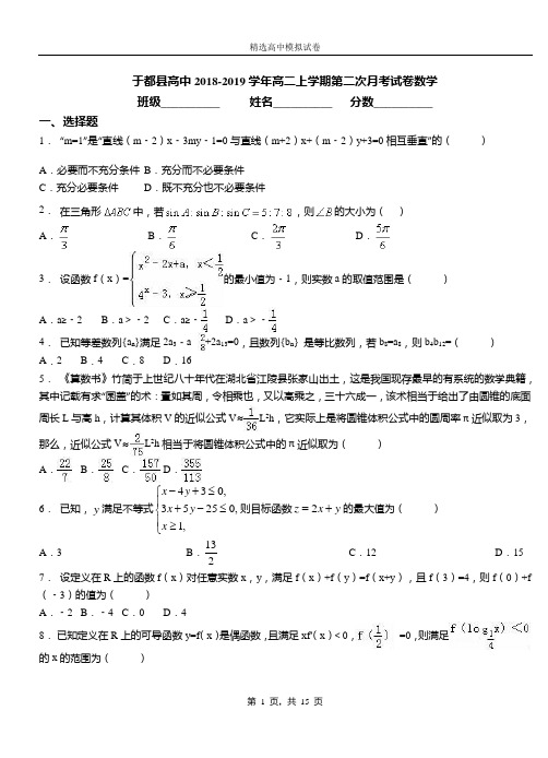 于都县高中2018-2019学年高二上学期第二次月考试卷数学