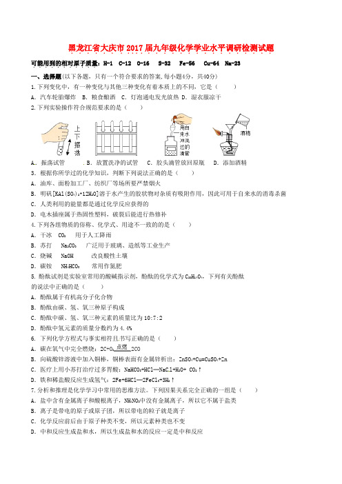 黑龙江省大庆市2017届九年级化学学业水平调研检测试题无答案
