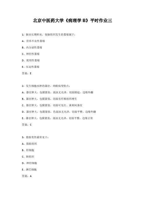 北京中医药大学《病理学B》平时作业三