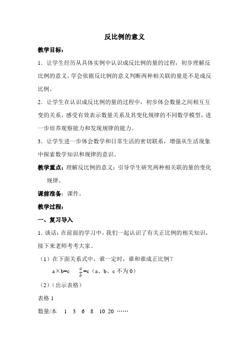 苏教版六年级数学下册 《反比例的意义》优质教案-新版