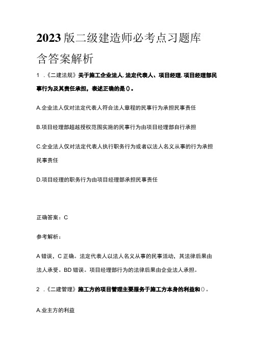 2023版二级建造师必考点习题库含答案解析q