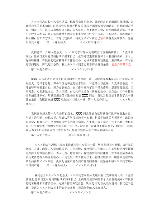 第一第二入党介绍人意见模板