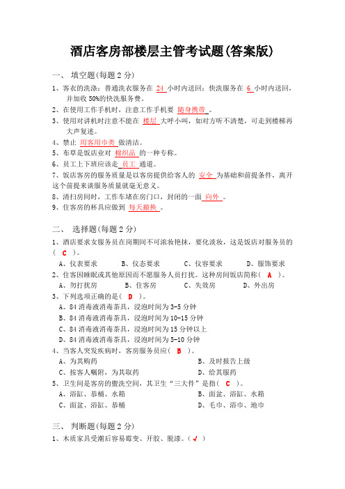 客房部楼层l主管考试试题(答案版)1