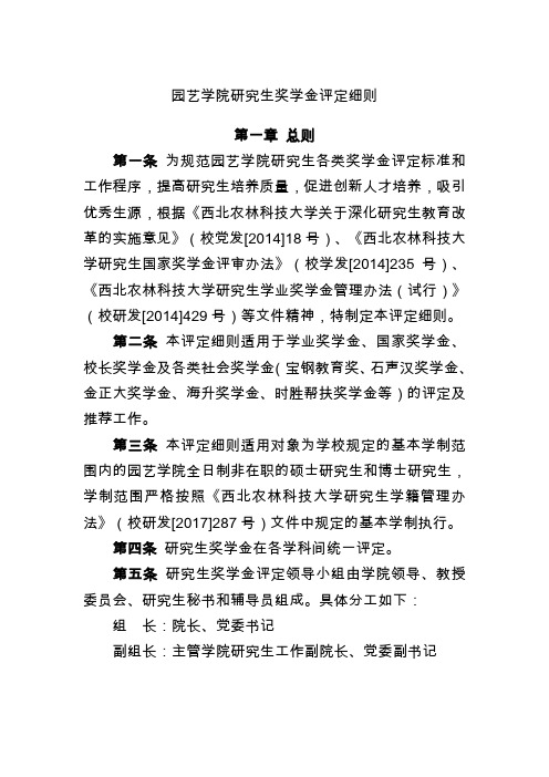 园艺学院研生奖学金评定细则