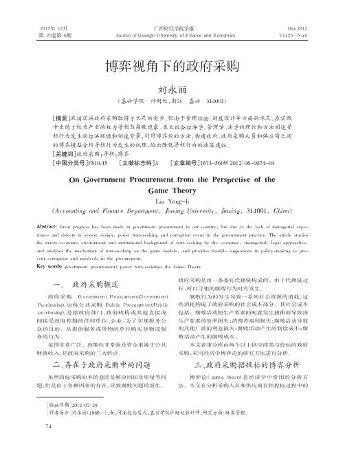 博弈视角下的政府采购