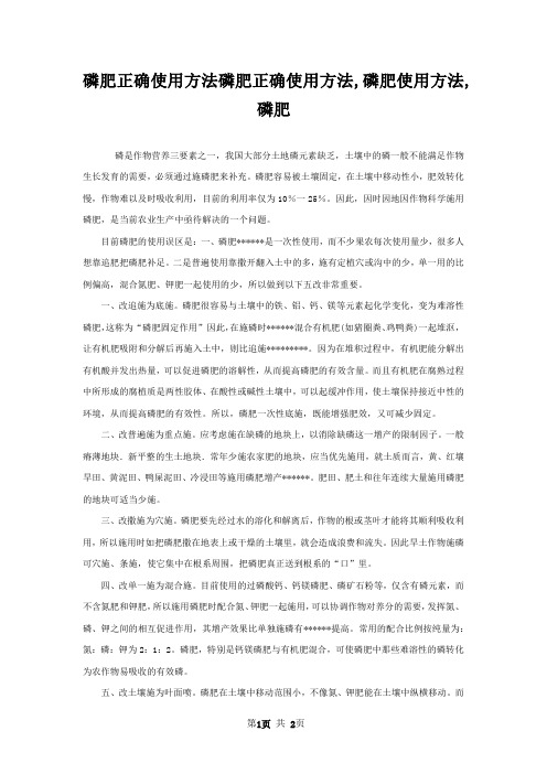 磷肥正确使用方法磷肥正确使用方法,磷肥使用方法,磷肥