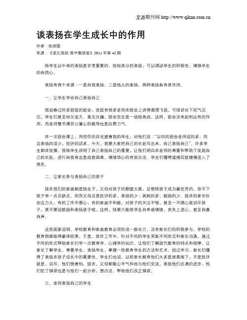谈表扬在学生成长中的作用