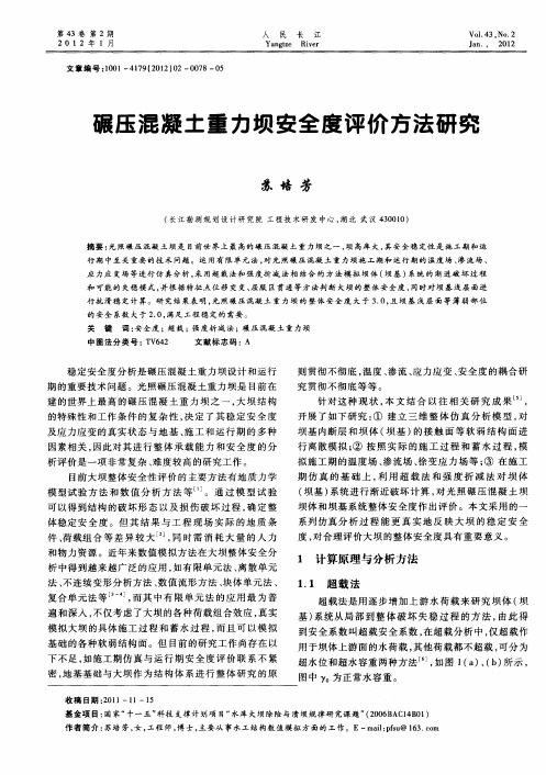 碾压混凝土重力坝安全度评价方法研究