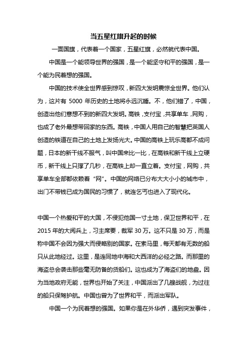 初一作文：当五星红旗升起的时候作文600字