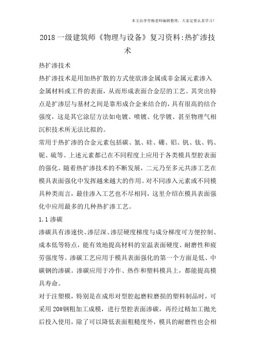 2018一级建筑师《物理与设备》复习资料-热扩渗技术