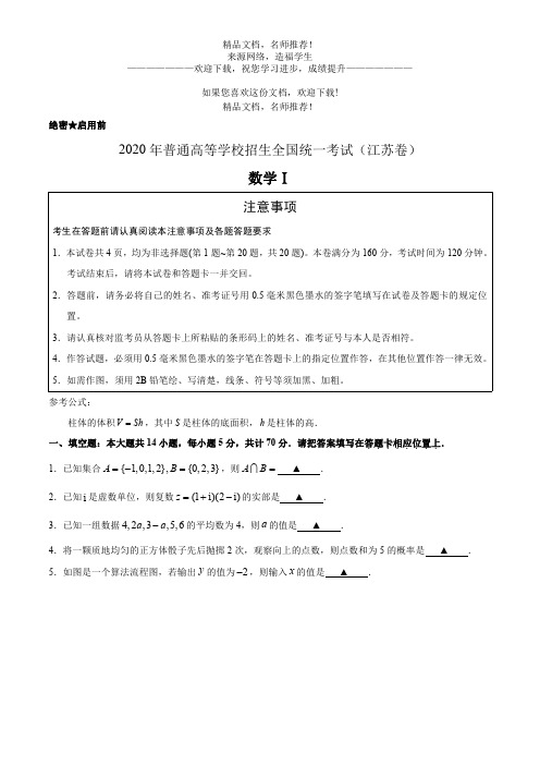 2020年普通高等学校招生全国统一江苏卷数学高考试题(精编打印版)