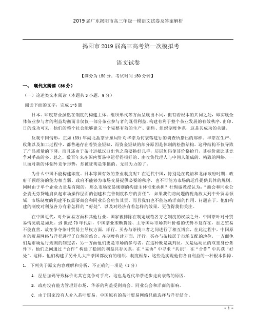 2019届广东揭阳市高三年级一模语文试卷及答案解析