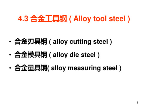 43合金工具钢1PPT课件