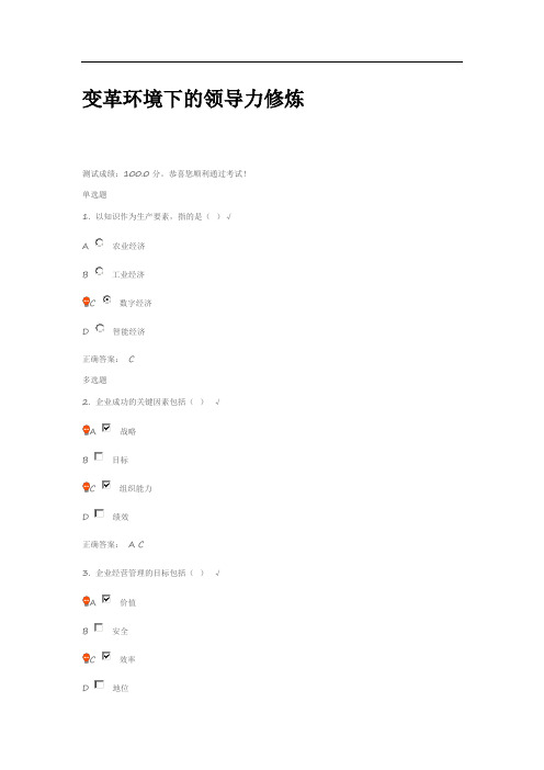 变革环境下的领导力修炼 课后测试