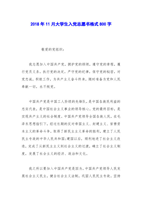 2018年11月大学生入党志愿书格式800字