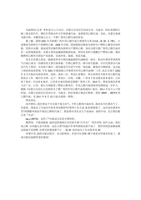内蒙古自治区推广乙醇汽油政策引网友热议