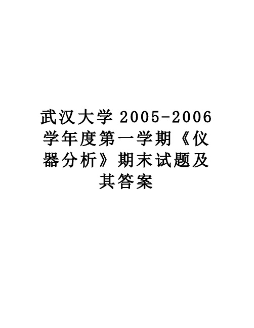 【精品】武汉大学2005-2006度第一学期《仪器分析》期末试题及其答案