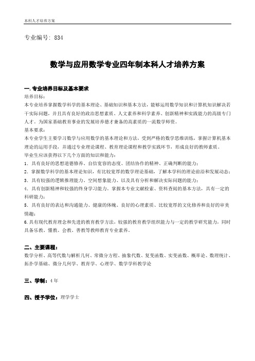 数学与应用数学(师范类)专业介绍与培养方案doc-专业编号