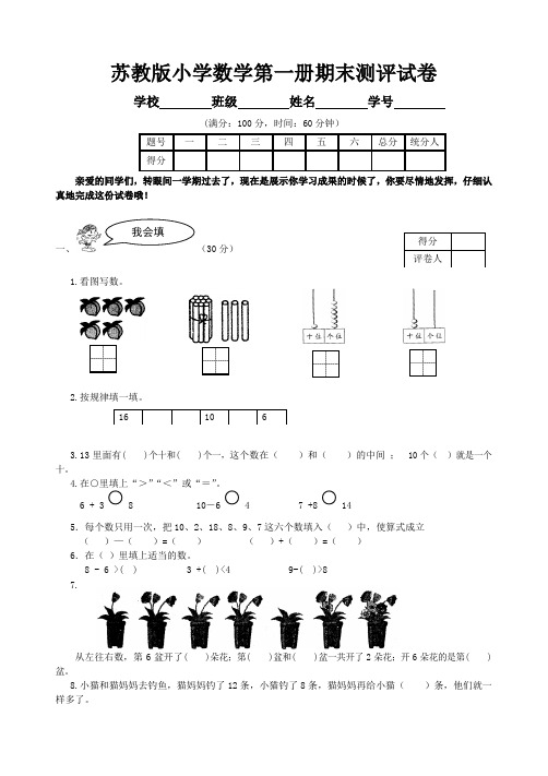 苏教版小学数学一年级上册期末试卷及答案