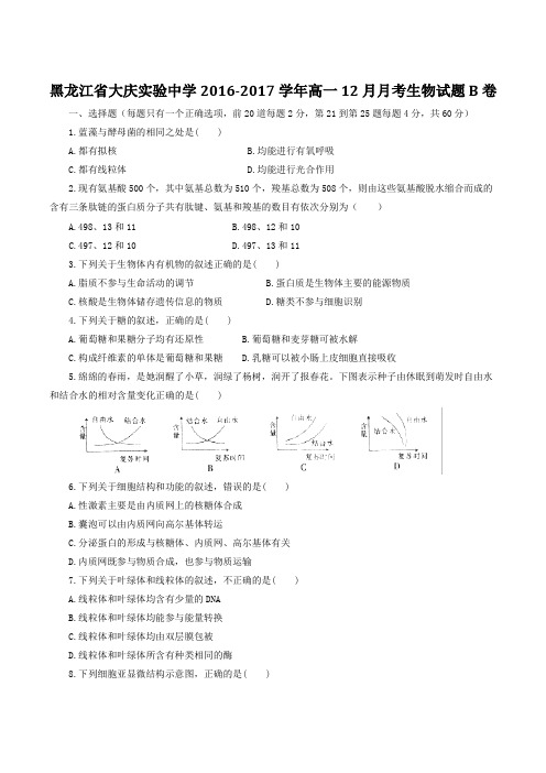 【全国百强校】黑龙江省大庆实验中学2016-2017学年高一12月月考(B卷)生物试题(原卷版)