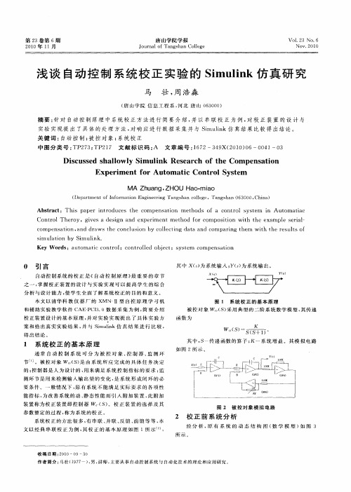 浅谈自动控制系统校正实验的Simulink仿真研究