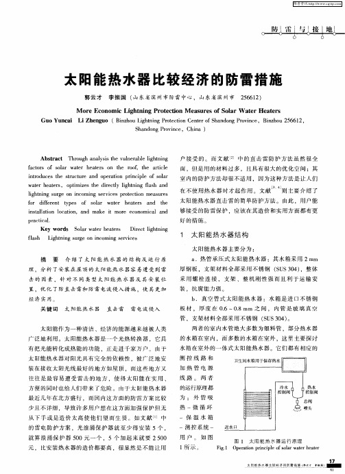 太阳能热水器比较经济的防雷措施