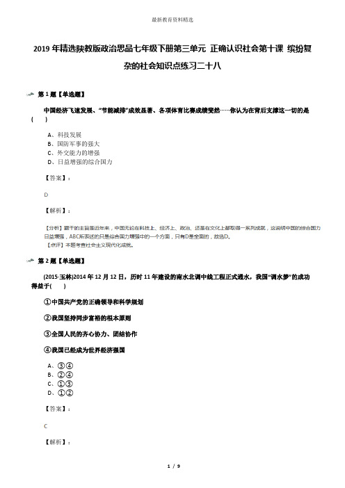 2019年精选陕教版政治思品七年级下册第三单元 正确认识社会第十课 缤纷复杂的社会知识点练习二十八