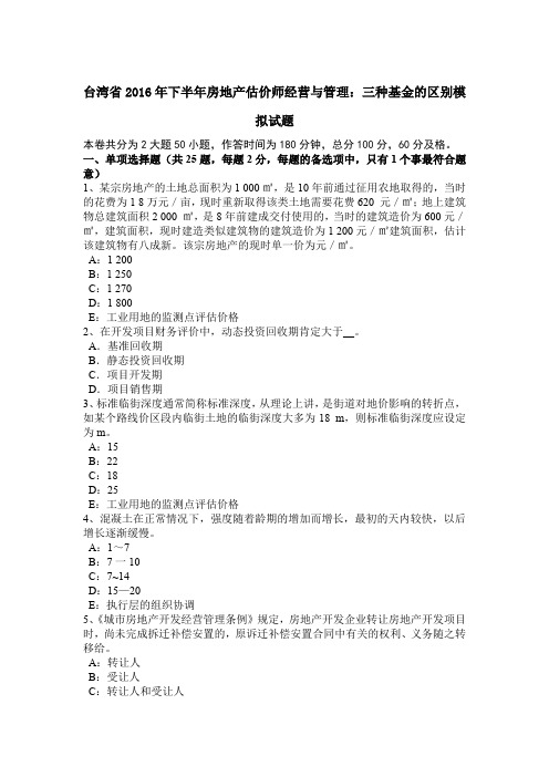 台湾省2016年下半年房地产估价师经营与管理：三种基金的区别模拟试题