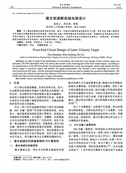 激光测速靶前端电路设计