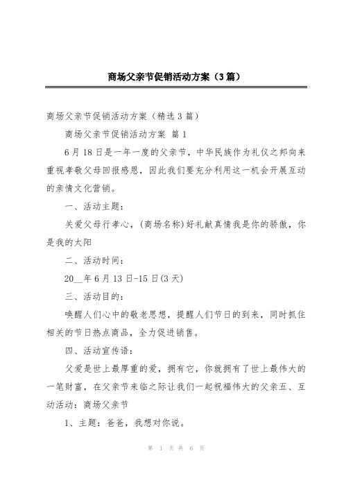 商场父亲节促销活动方案(3篇)