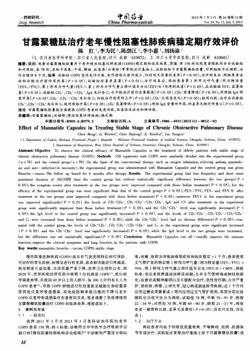 甘露聚糖肽治疗老年慢性阻塞性肺疾病稳定期疗效评价