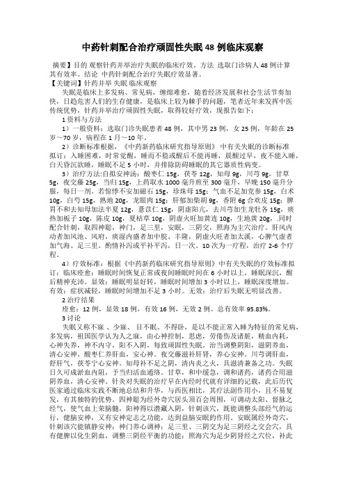 中药针刺配合治疗顽固性失眠48例临床观察