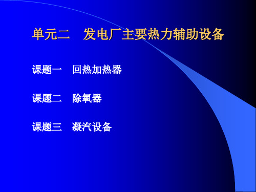 单元二发电厂主要热力辅助设备