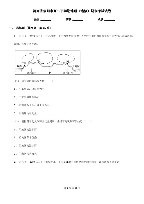 河南省信阳市高二下学期地理(选修)期末考试试卷