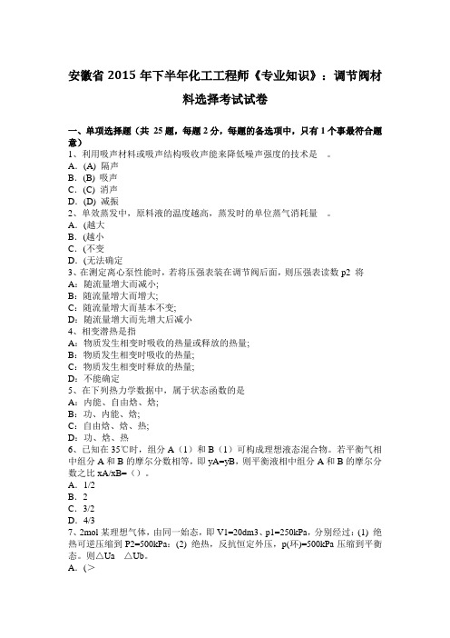 安徽省2015年下半年化工工程师《专业知识》：调节阀材料选择考试试卷