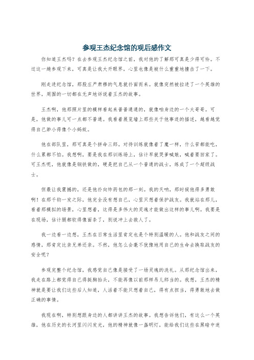 参观王杰纪念馆的观后感作文
