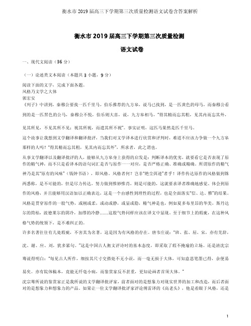 衡水市2019届高三下学期第三次质量检测语文试卷含答案解析